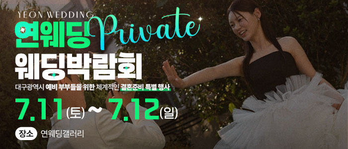 대구연웨딩 웨딩박람회